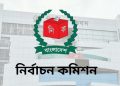 আরও ১৬টি দেশি নির্বাচন পর্যবেক্ষক সংস্থাকে নিবন্ধন দিচ্ছে ইসি